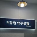 최준환탁구클럽