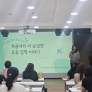 성북초등 | [공지] 선배 부모에게 듣는 처음이라 더 궁금한 초등 입학 이야기, 성북구 육아종합지원센터 / 강의 후기