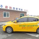 전주자동차운전전문학원