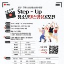 구미시 선산청소년수련관 강당 | ucc 공모전 - 2021년 구미시선산청소년수련관 Step - Up 청소년 댄스영상 공모전