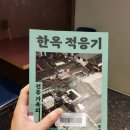 자.인건축사사무소 | [서평] 『한옥 적응기』 ㅣ 끊임없이 적응해온 우리들의 집, 시간이 켜켜이 쌓인 '한옥'이란