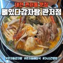 물치주차장 꽃게 화장실 | 대전 관저동 맛집 뼈있다감자탕 관저점, 24시 영업 꽃게감자탕 후기