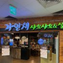가인채 | 강동 샤브샤브 맛집, 가인채 홈플러스 강동점 방문 후기