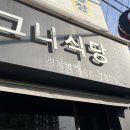 그니식당 이미지