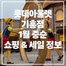 베스트아울렛디시마트 | 🛍 롯데아울렛 기흥점 1월 중순 세일 &amp; 카드혜택 총정리 |