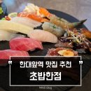 감탄한대역점 | 초밥한점에서 배부르게 먹고 온 후기! 한대앞역 안산 초밥 맛집 고민 끝