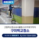 경북고등학교 | 구미 학교청소 경북 고등학교 청소업체