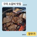 경춘북로 | [구리] 구리고기집 갈매맛집 장우가에서 즐기는 구리돼지갈비 | 구리회식 갈매역맛집
