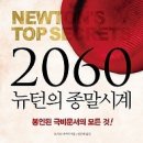 뉴턴 비밀문서 2060년 인류종말 예언 “자연재해 아닌 인재” 충격 이미지