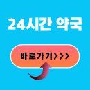 강원 춘천시, 의암호, 소양호 24시 약국 일요일 심야 영업 야간 당번 약국 찾기 이미지