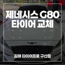 한국카센타 | 김해카센터 제네시스 G80 타이어 교체! 한국 벤투스 S2 AS 장착부터 휠 얼라인먼트까지!
