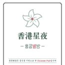 홍콩별밤 이미지