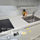 부산 대연동 이사청소 세웅아파트 오피스텔 청소｜주방 화장실 에어컨 포함 전체청소 후기