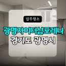 동수로120번길 | [공지] 광명자이더샵포레나 입주청소 후기｜신축 아파트 청소 체크포인트 정리