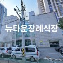 뉴타운장례식장
