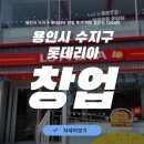 고려수지 | 용인시 수지구 롯데리아 창업 후기 비용 월순익 1200만