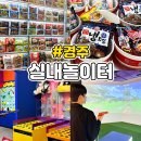 놀이터PC방 | 경주 원더스페이스 아이와 가볼만한곳 테마파크 가격