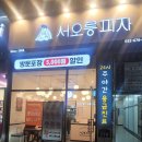 서오릉피자 원종점 이미지