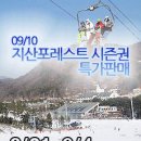 0809)지산리조트 시즌권 인터파크에서 특가 판매 이미지