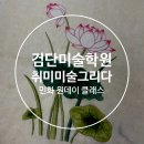 검단취미미술, 취미미술그리다 민화 체험 후기