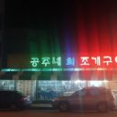 공주네회조개구이 이미지
