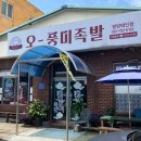 오!풍미족발태인점