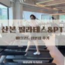 산본중앙센타 | 웬만한 산본필라테스 다 다녀본 나의 ‘바디코드 산본점’ 후기