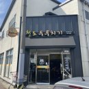 천도두루치기