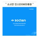 인스타그램 공동구매 시작부터 수익까지 | 소시안 인스타 DM 자동화 후기 공동구매 오늘의집 쿠팡 파트너스 부업에 잘 맞는 이유