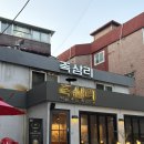홍제 맛집 | 족발맛집 [족삼리]…솔직 후기