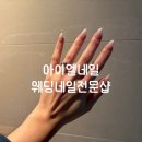 수원-1066 | 웨딩네일 전문샵 아이엘네일 예쁜 디자인 추천