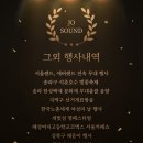제이오사운드 이미지