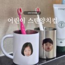 베스트유치원 | 신학기준비물 | 와드디자인, 어린이집 유치원 스텐양치컵 솔직 후기