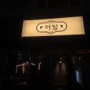 춘천순환로72번길 | 춘천 이자카야 어담 데이트하기 좋은 술집