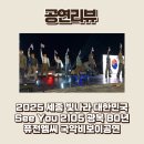 2105 | [국악비보이공연] 2025 세종 빛나라 대한민국 – See You 2105 광복 80년 피날레 후기