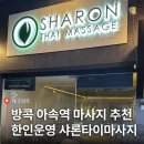샤론 | 방콕 마사지 추천 아속역 샤론타이 후기 | 예약방법·위치 총정리