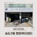 송도3동행정복지센터 이미지