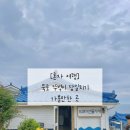 석호1길 (소3-34) | 뚜벅이 혼자 묵호 당일치기 다녀온 후기 (ft.5월)