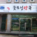 굿모닝 동물약국 네이버블로그