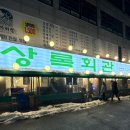 상록회관(봉담점)