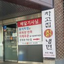 차고집칡냉면 성남분당점