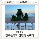 연곡해변관광지 | [강릉캠핑]강릉캠핑장 연곡솔향기캠핑장 G구역 글램핑구역 후기