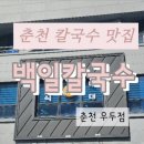 백일칼국수춘천우두점