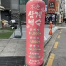 불로삼계백숙