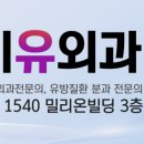 나유미유외과의원 이미지