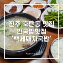 진주 호탄동 맛집, 백세돼지국밥 추천해요