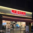 옥산로 7 | 대구 북구청 맛집 | 백채김치찌개 북구청점 솔직 후기