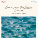 디어재즈오케스트라 콘서트 이미지