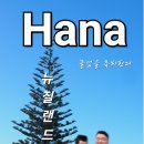 ■ Hana/교육대 졸업을 축하한다 이미지