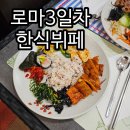 나비휴게소 주유소 화장실(무안) | 3일차 로마에서 라벨로 허츠 렌터카, 맥모닝, 한식 맘마 꼬레아나 후기 , Ristorante Gli Ulivi
